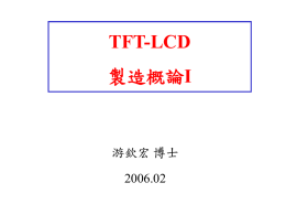 TFT-LCD I 游欽宏 博士 2006.02