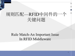 —RFID中间件的一个 规则匹配 关键问题 Rule Match-An Important Issue