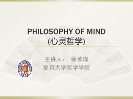 PHILOSOPHY OF MIND 心灵哲学) ( 主讲人： 徐英瑾