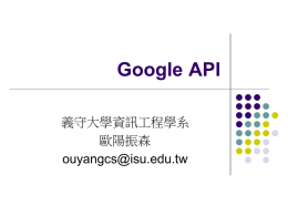 Google API 義守大學資訊工程學系 歐陽振森