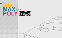 3ds MAX--- POLY 建模