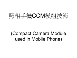 照相手機CCM模組技術 (Compact Camera Module used in Mobile Phone) 1