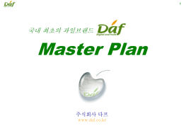 Master Plan 국내 최초의 과일브랜드 주식회사 다프 www.daf.co.kr