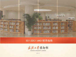 SCI\SSCI\AHCI使用指南 WUHAN UNIVERSITY LIBRARY 2012-11