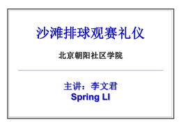 沙滩排球观赛礼仪 主讲：李文君 Spring LI 北京朝阳社区学院