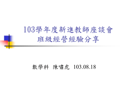 103學年度新進教師座談會 班級經營經驗分享 數學科 陳嘯虎 103.08.18