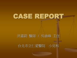 CASE REPORT 洪嘉蔚 醫師 / 吳維峰 主任 台北市立仁愛醫院 小兒科