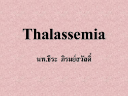 Thalassemia นพ.ธีระ  ภิรมย์สวัสดิ์