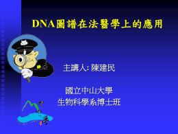 DNA : 國立中山大學 生物科學系博士班