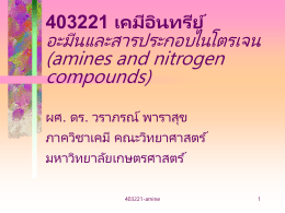 403221 เคมีอินทรีย์ อะมีนและสารประกอบไนโตรเจน (amines and nitrogen compounds) ผศ. ดร. วราภรณ์ พาราสุข