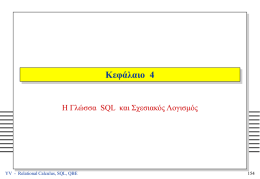 Κεφάλαιο  4 Η Γλώσσα  SQL  και Σχεσιακός Λογισμός 154