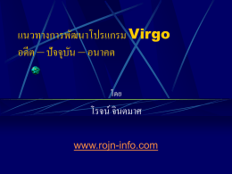 Virgo อดีต – ปัจจุบัน – อนาคต โรจน์ จินตมาศ โดย