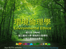 環境倫理學 Environmental Ethics 鄭先祐 國立臺南大學 環境與生態學院