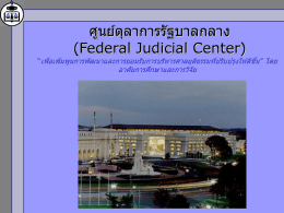 ศูนย์ตุลาการรัฐบาลกลาง (Federal Judicial Center)