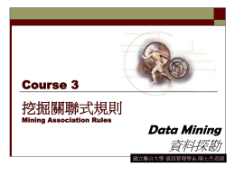 挖掘關聯式規則 Data Mining 資料探勘 Course 3
