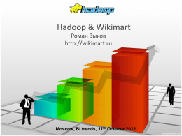 Hadoop &amp; Wikimart Роман Зыков  Moscow, BI trends, 11