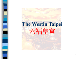 六福皇宮 The Westin Taipei 1