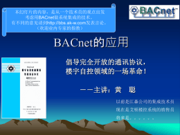 BACnet的应用 倡导完全开放的通讯协议， 楼宇自控领域的一场革命！ －－主讲：黄