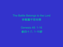 The Battle Belongs to the Lord 爭戰屬乎耶和華 Genesis 48: 1-16 創四十八: 1-16節