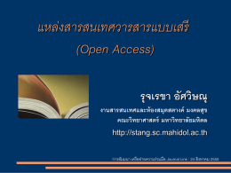 แหล่งสารสนเทศวารสารแบบเสรี (Open Access) รุจเรขา อัศวิษณุ