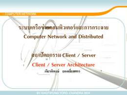 ระบบเครือข่ายคอมพิวเตอร์และการกระจาย Computer Network and Distributed สถาปัตยกรรม Client / Server Client / Server Architecture