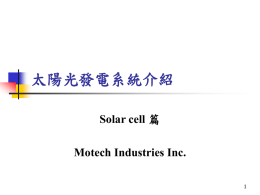 太陽光發電系統介紹 Solar cell Motech Industries Inc. 1