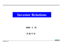 Investor Relations 2000.  3.  10. ㈜ 풀 무 원 생식품업계의 리더