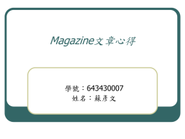 Magazine文章心得 643430007 學號： 姓名：蘇彥文