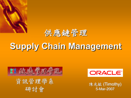 供應鏈管理 Supply Chain Management 資訊管理學系 研討會