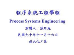 程序系統工程學程 Process Systems Engineering 演講人: 張玨庭 民國九十年十一月十六日
