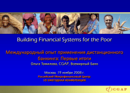 Building Financial Systems for the Poor Международный опыт применения дистанционного