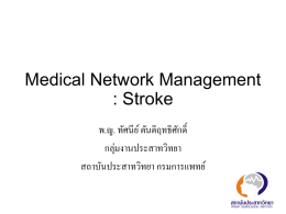 Medical Network Management : Stroke พ.ญ. ทัศนีย์ ตันติฤทธิศักดิ์ กลุ่มงานประสาทวิทยา