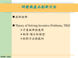 研發與產品創新方法  創新矩陣  Theory of Solving Inventive Problems, TRIZ 矛盾矩陣與應用