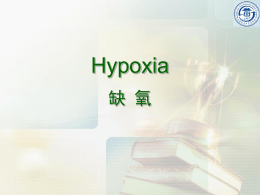 Hypoxia 缺 氧