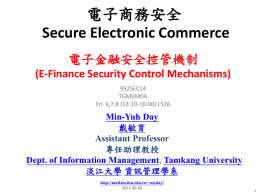 電子商務安全 Secure Electronic Commerce 電子金融安全控管機制 (E-Finance Security Control Mechanisms)