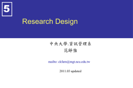 5 Research Design 中央大學.資訊管理系 范錚強
