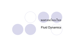 พลศาสตร์ของไหล Fluid Dynamics