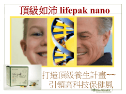 lifepak nano 打造頂級養生計畫~~ 引領高科技保健風