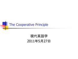 The Cooperative Principle 現代英語学 2011年5月27日