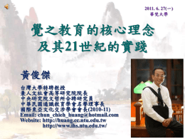 覺之教育的核心理念 21 黃俊傑 台灣大學特聘教授