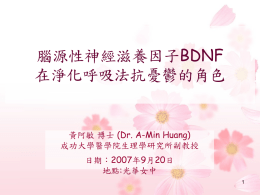 BDNF 腦源性神經滋養因子 在淨化呼吸法抗憂鬱的角色 (Dr. A-Min Huang)