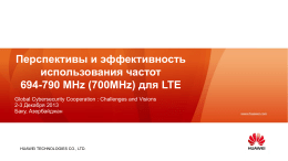 Перспективы и эффективность использования частот для LTE 694-790 MHz (700MHz)