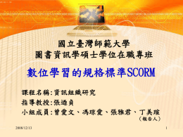 數位學習的規格標準SCORM 國立臺灣師範大學 圖書資訊學碩士學位在職專班 課程名稱:資訊組織研究