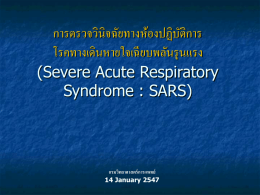 การตรวจวินิจฉัยทางห้องปฏิบัติการ โรคทางเดินหายใจเฉียบพลันรุนแรง (Severe Acute Respiratory Syndrome : SARS)