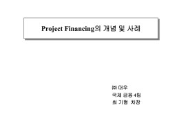 Project Financing ㈜ 대우 4 최 기형 차장