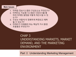 1. 마케팅 정보시스템의 구성요소는 무엇인가? 2. 마케터는 지능형 시스템과 시장조사를 통 는가?