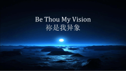 Be Thou My Vision 祢是我异象