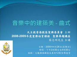 天主教香港教區聖樂委員會 主辦 蔡志明先生 主講 2008-2009 日期：2009年4月26日(星期日)