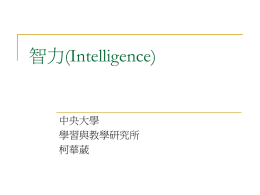 (Intelligence) 智力 中央大學 學習與教學研究所