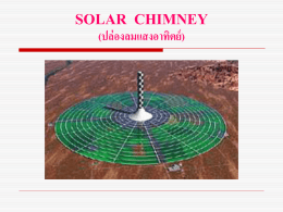 SOLAR  CHIMNEY (ปล่องลมแสงอาทิตย์)